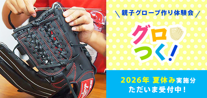 親子グローブ作り体験会 グロつく!
