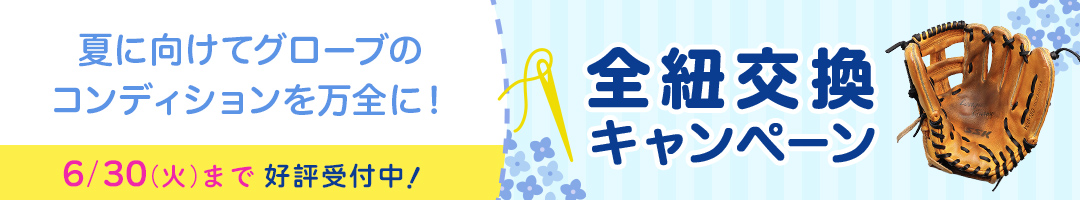 グローブの全紐交換パック キャンペーン