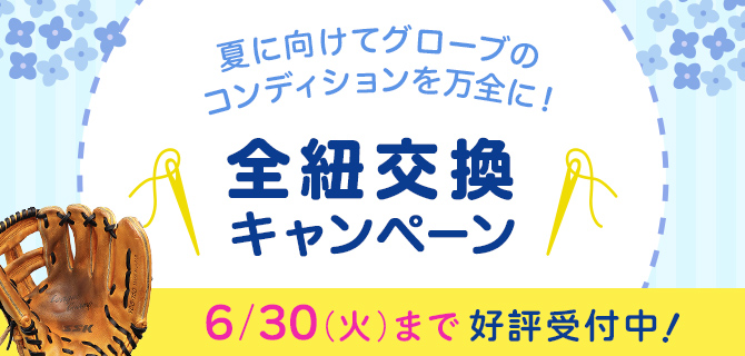 グローブの全紐交換パック キャンペーン