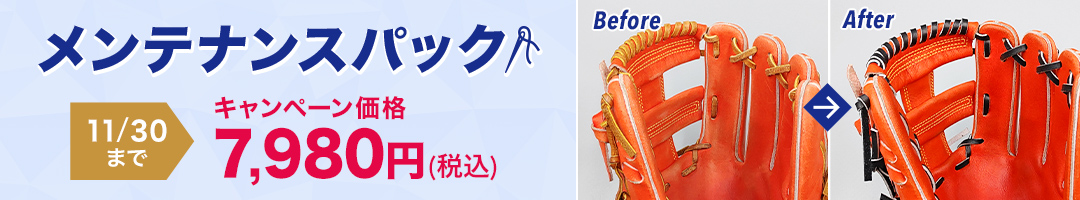 グローブのメンテナンスパック キャンペーン