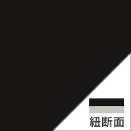 ブラック(芯通しなし)